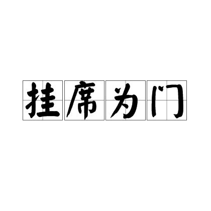 門成語